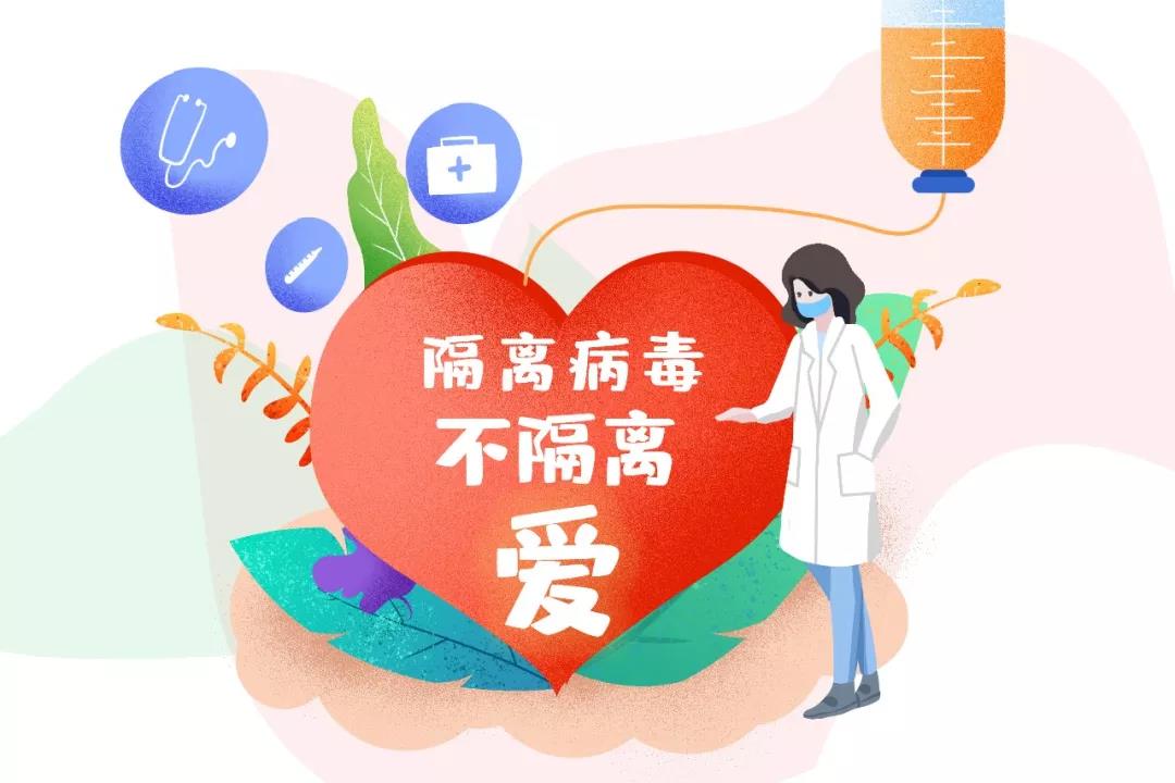 隔离病毒不隔离爱