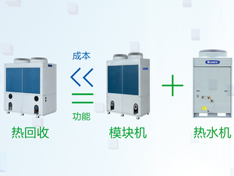 格力热回收模块式冷水机组