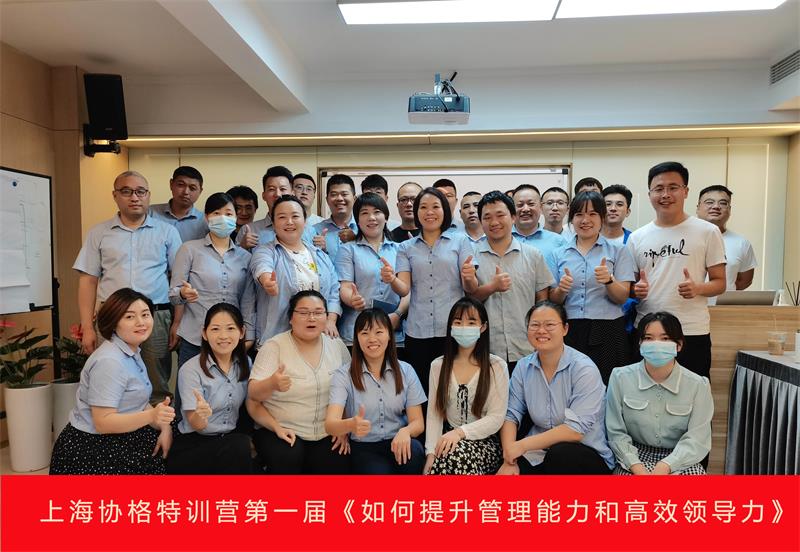上海协格特训营-如何提升管理能力和高效领导力
