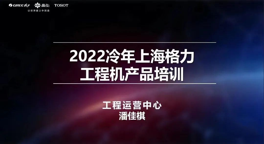上海格力线上产品知识培训会议