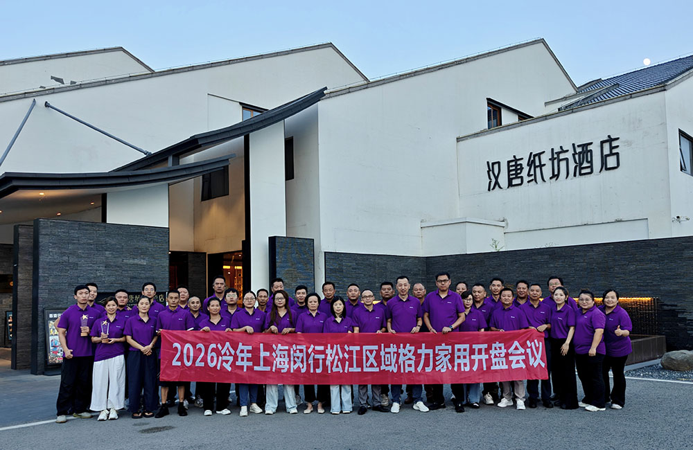 上海格力2026冷年开盘会议合影